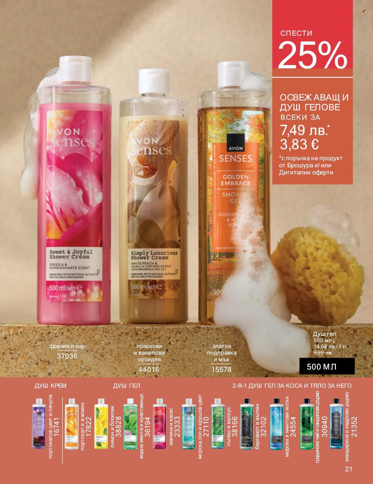 Брошура на Avon - 01.10.2025 - 31.10.2025. Страница 21