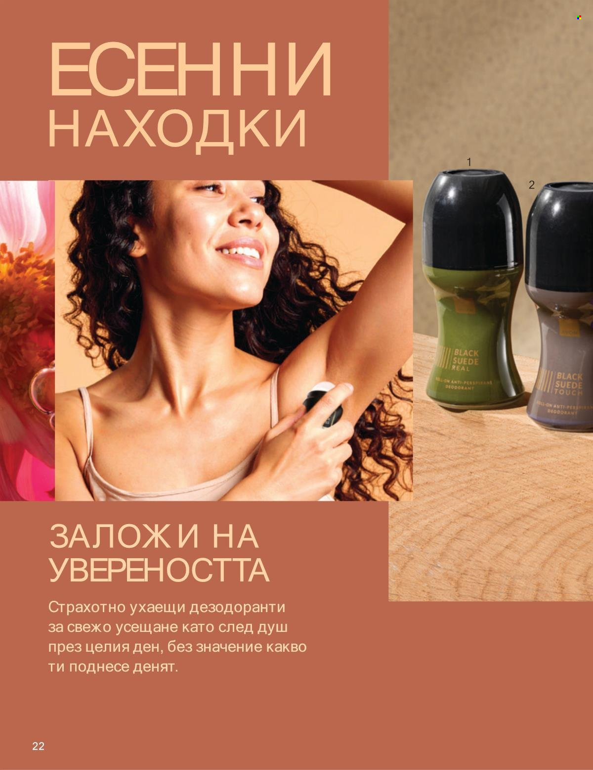 Брошура на Avon - 01.10.2025 - 31.10.2025. Страница 22