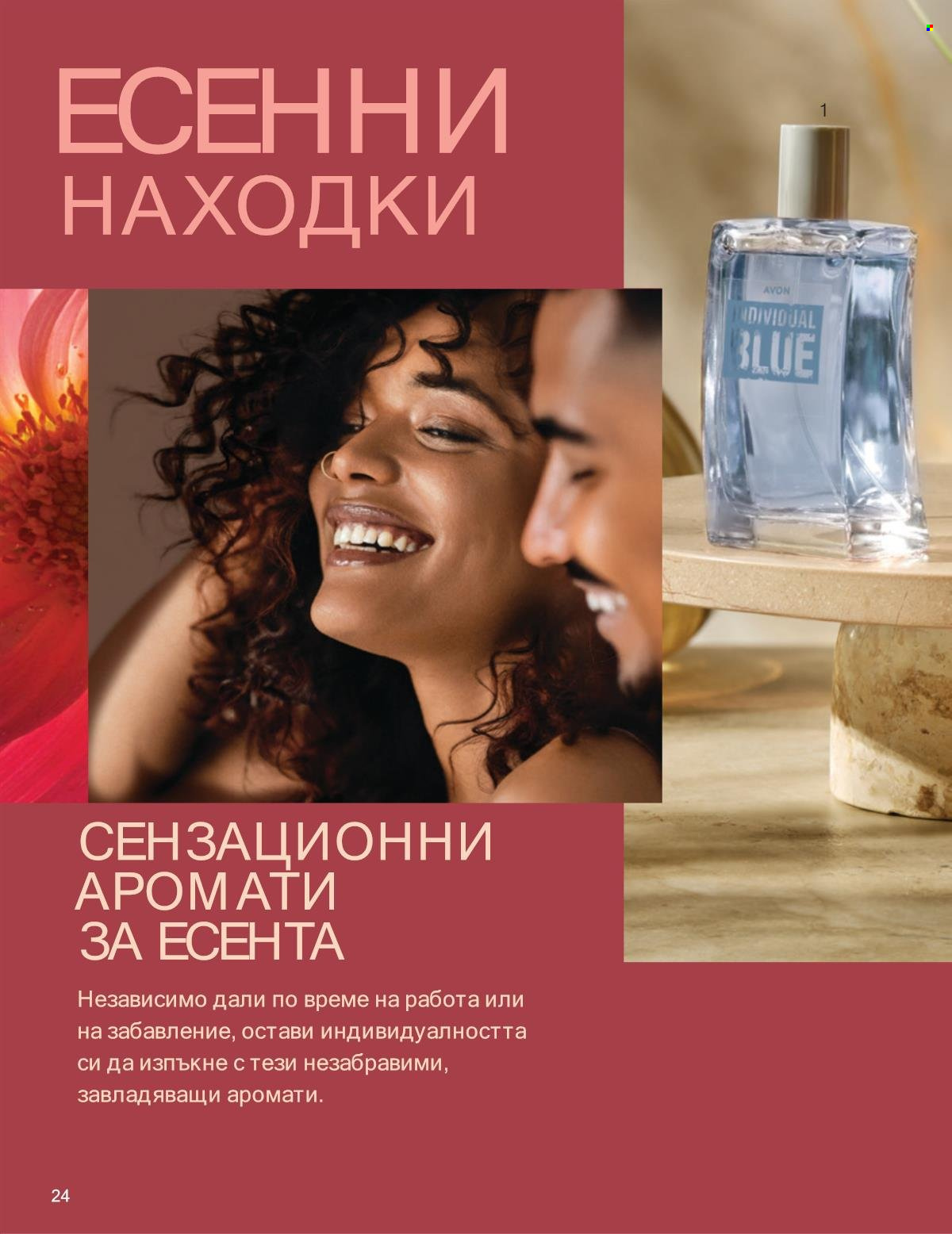 Брошура на Avon - 01.10.2025 - 31.10.2025. Страница 24