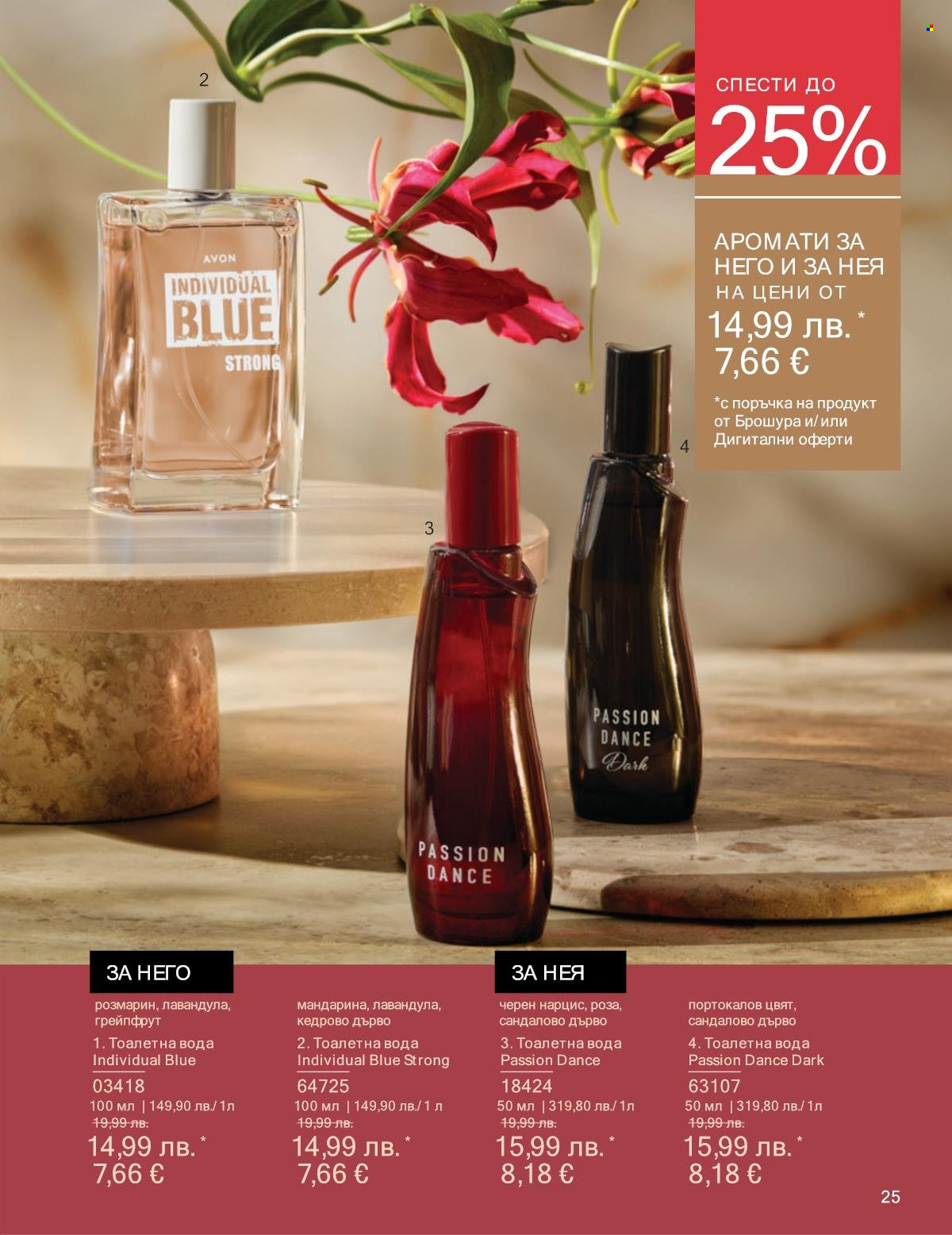 Брошура на Avon - 01.10.2025 - 31.10.2025. Страница 25