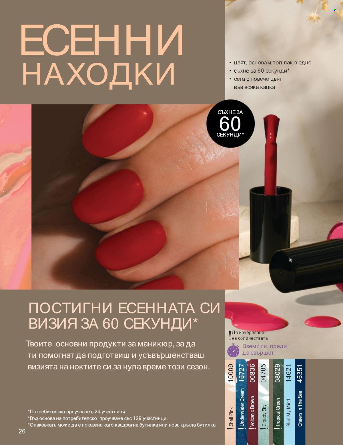 Брошура на Avon - 01.10.2025 - 31.10.2025. Страница 26