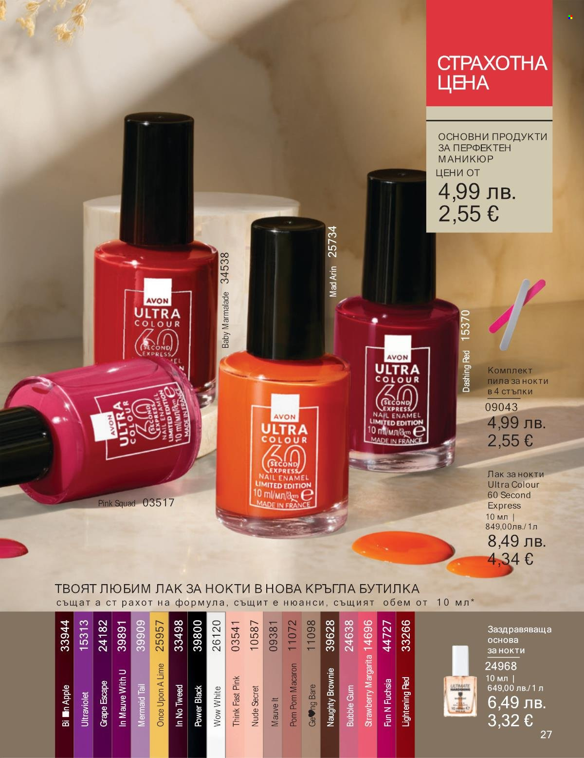 Брошура на Avon - 01.10.2025 - 31.10.2025. Страница 27