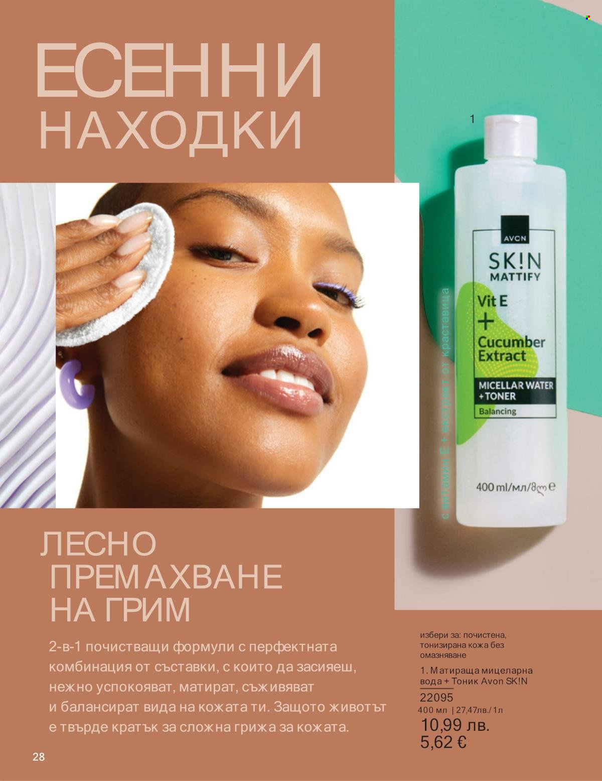 Брошура на Avon - 01.10.2025 - 31.10.2025. Страница 28