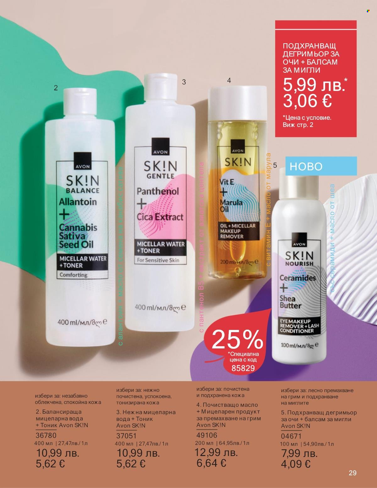 Брошура на Avon - 01.10.2025 - 31.10.2025. Страница 29