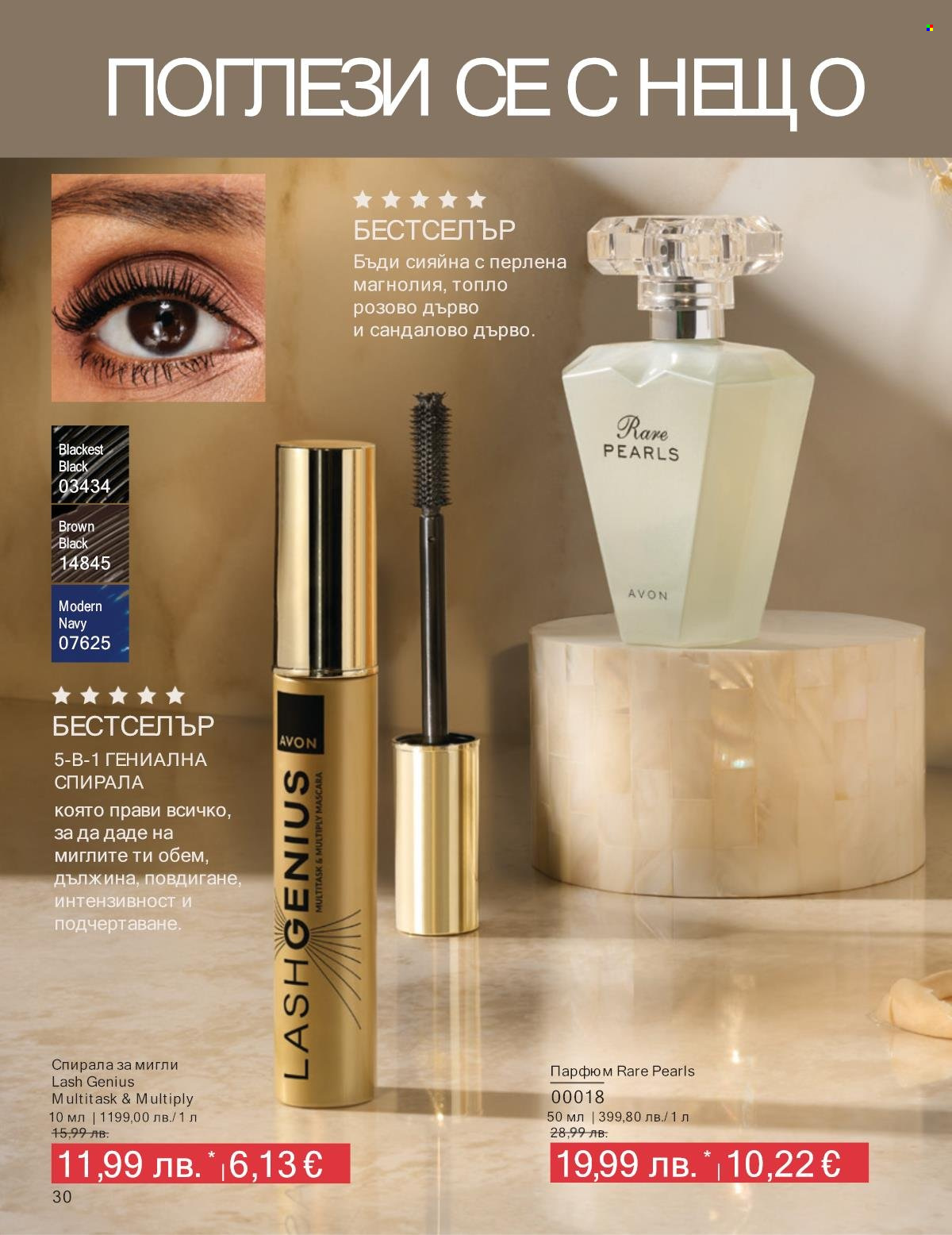 Брошура на Avon - 01.10.2025 - 31.10.2025. Страница 30