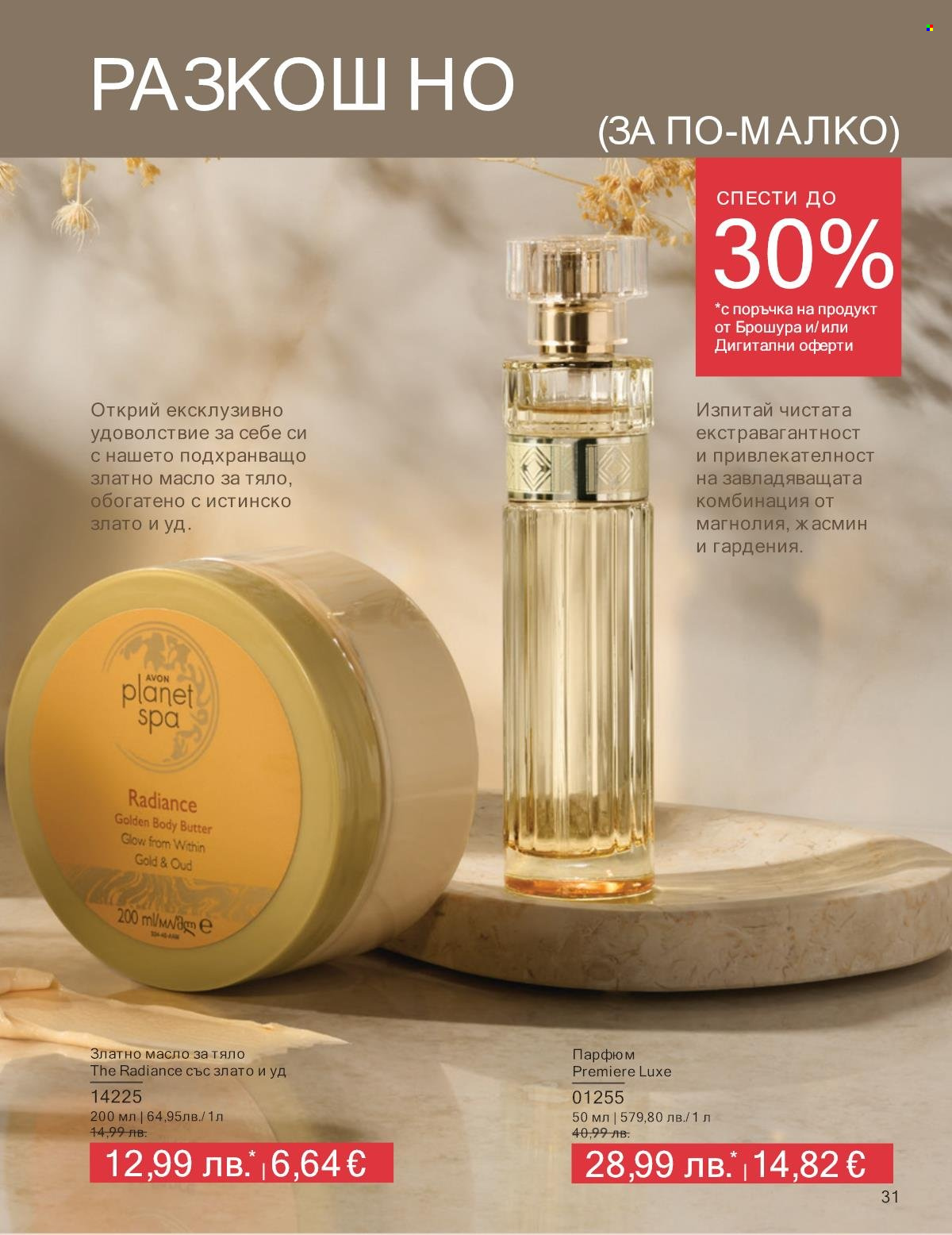 Брошура на Avon - 01.10.2025 - 31.10.2025. Страница 31