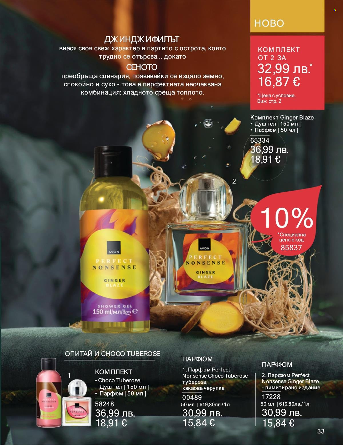 Брошура на Avon - 01.10.2025 - 31.10.2025. Страница 33