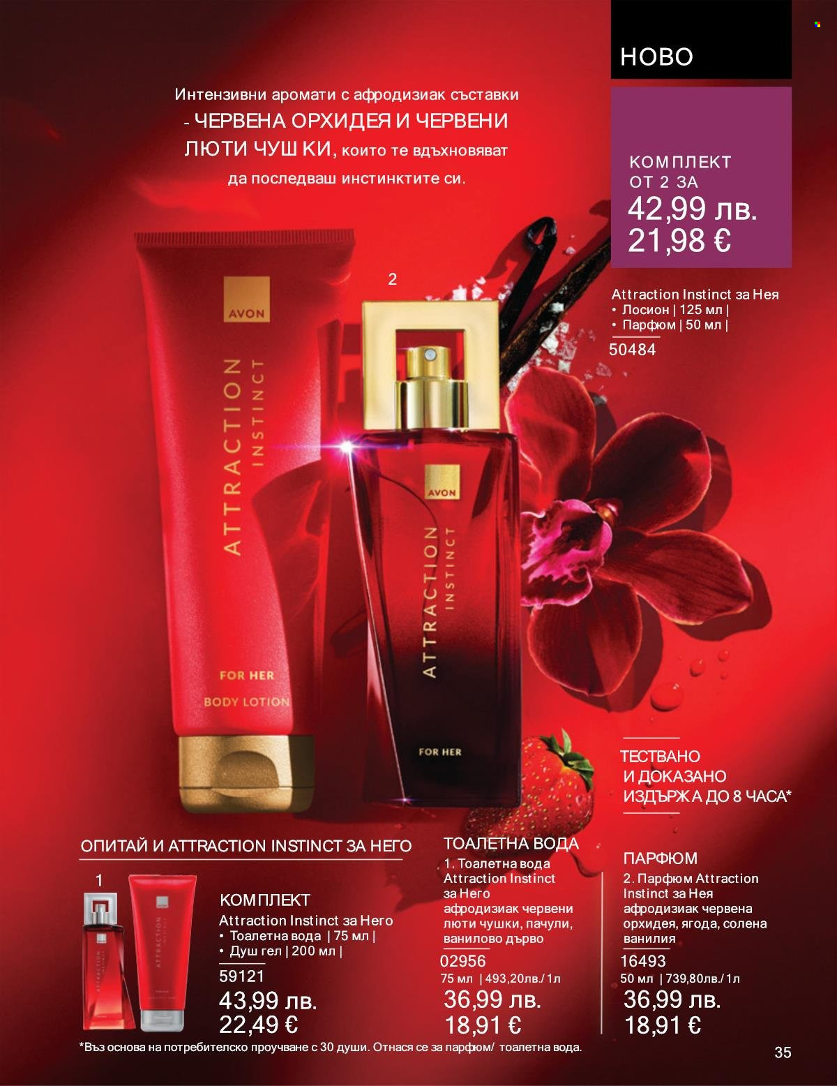 Брошура на Avon - 01.10.2025 - 31.10.2025. Страница 35