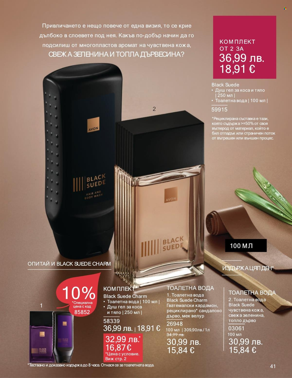 Брошура на Avon - 01.10.2025 - 31.10.2025. Страница 41