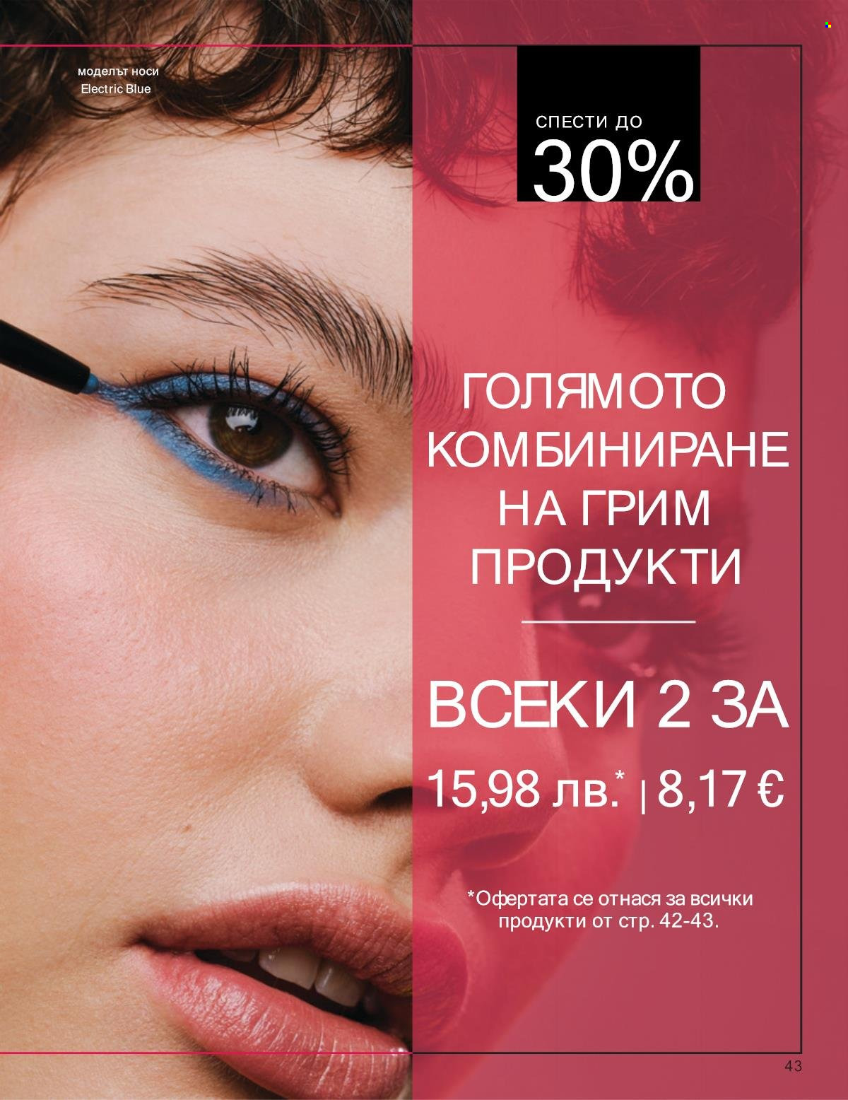 Брошура на Avon - 01.10.2025 - 31.10.2025. Страница 43