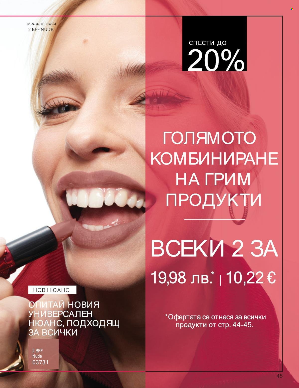 Брошура на Avon - 01.10.2025 - 31.10.2025. Страница 45