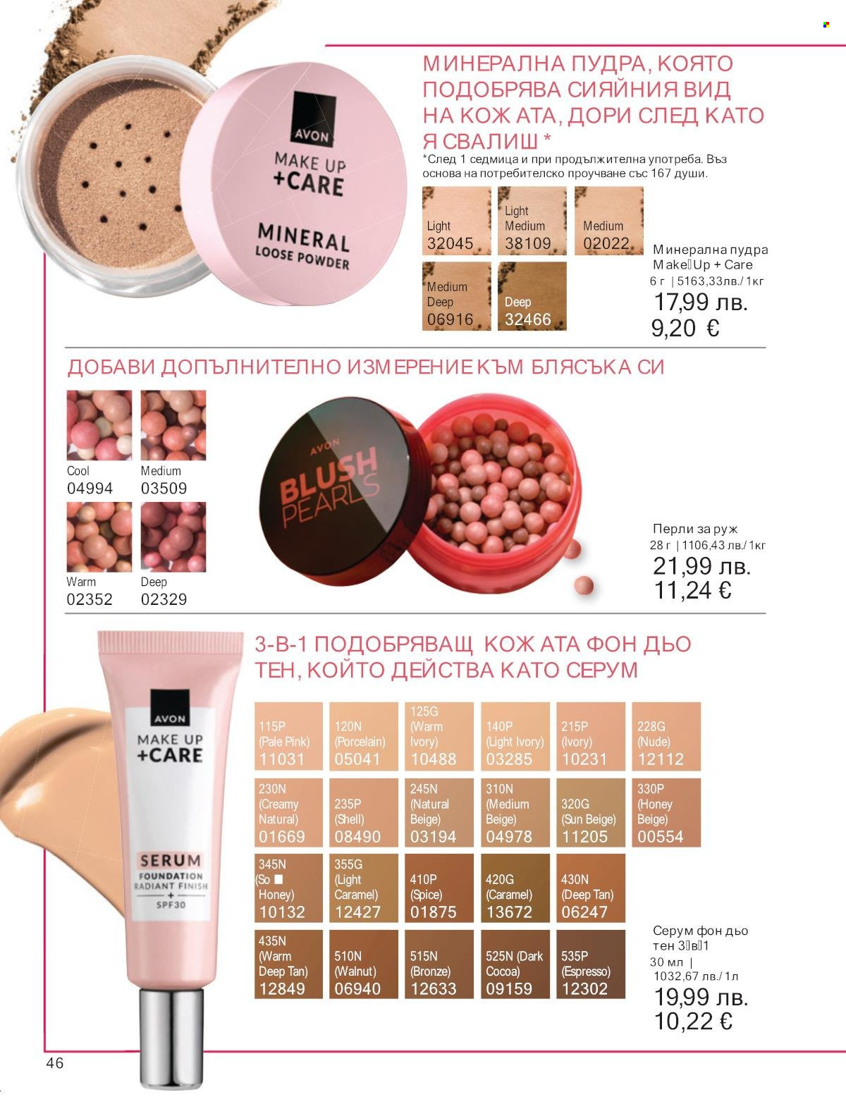 Брошура на Avon - 01.10.2025 - 31.10.2025. Страница 46
