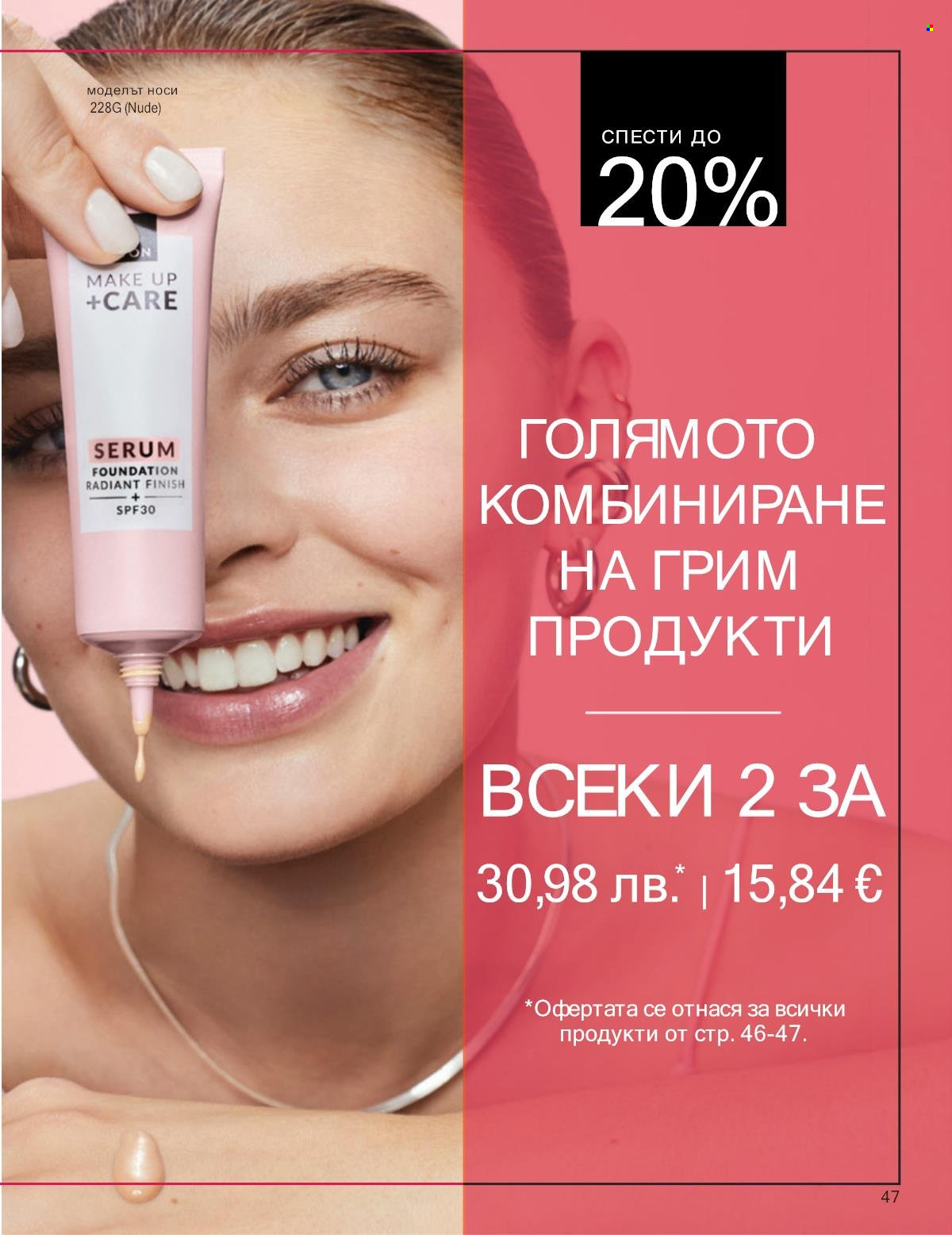 Брошура на Avon - 01.10.2025 - 31.10.2025. Страница 47