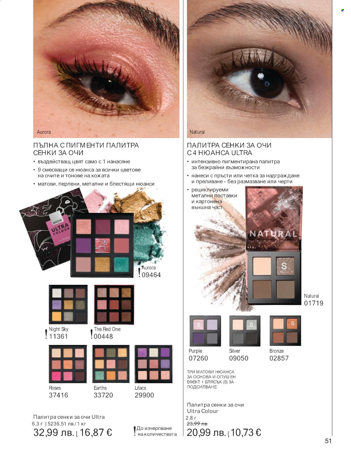 Брошура на Avon - 01.10.2025 - 31.10.2025. Страница 51