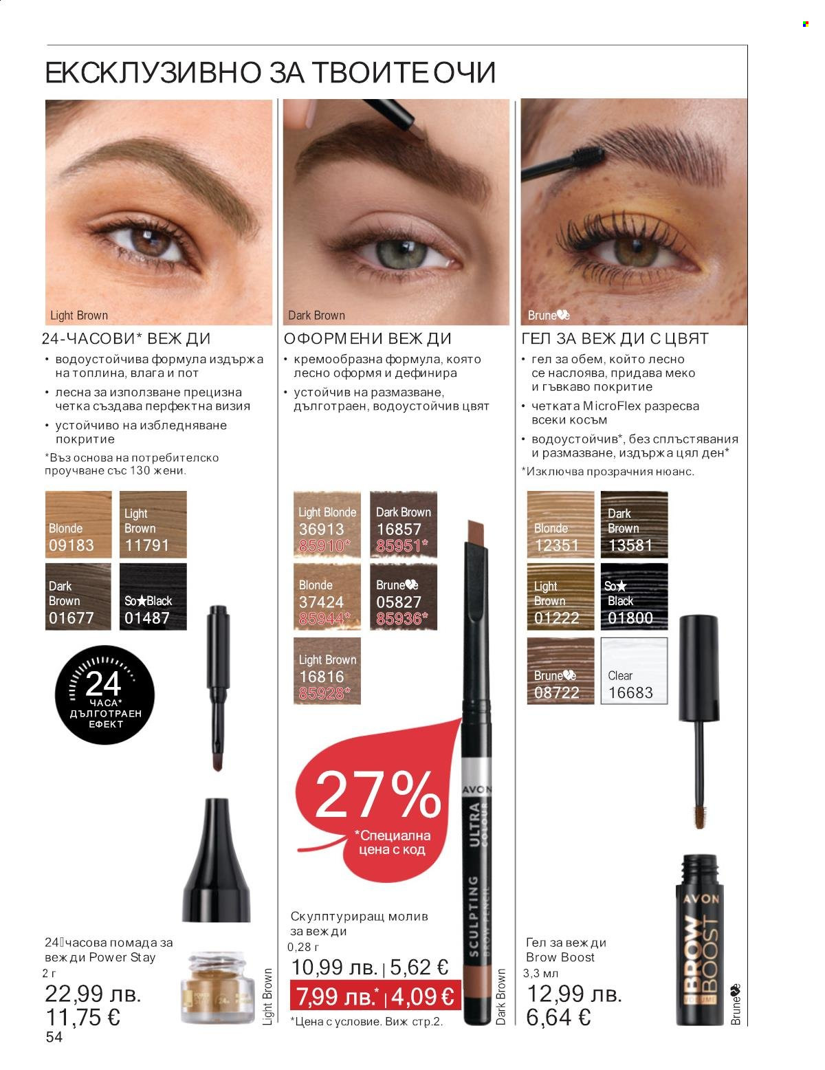 Брошура на Avon - 01.10.2025 - 31.10.2025. Страница 54