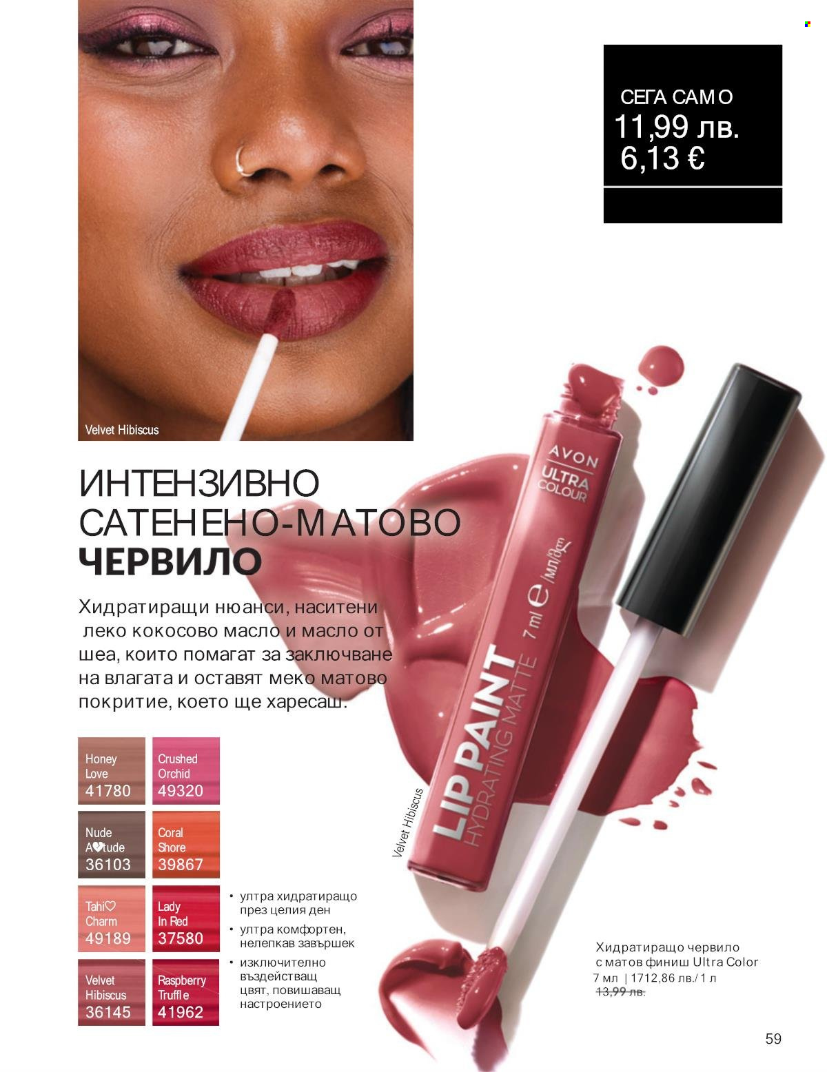 Брошура на Avon - 01.10.2025 - 31.10.2025. Страница 59