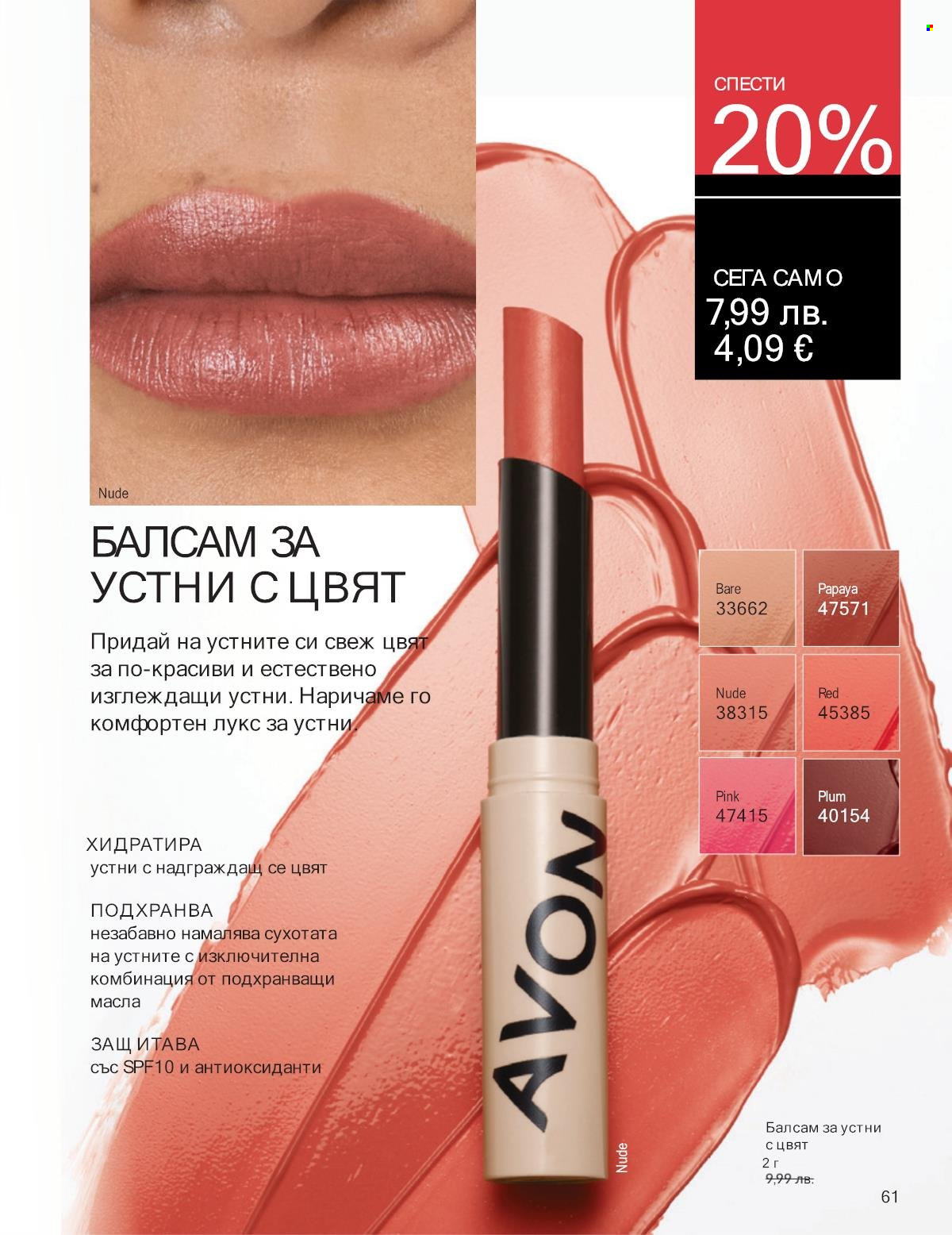 Брошура на Avon - 01.10.2025 - 31.10.2025. Страница 61
