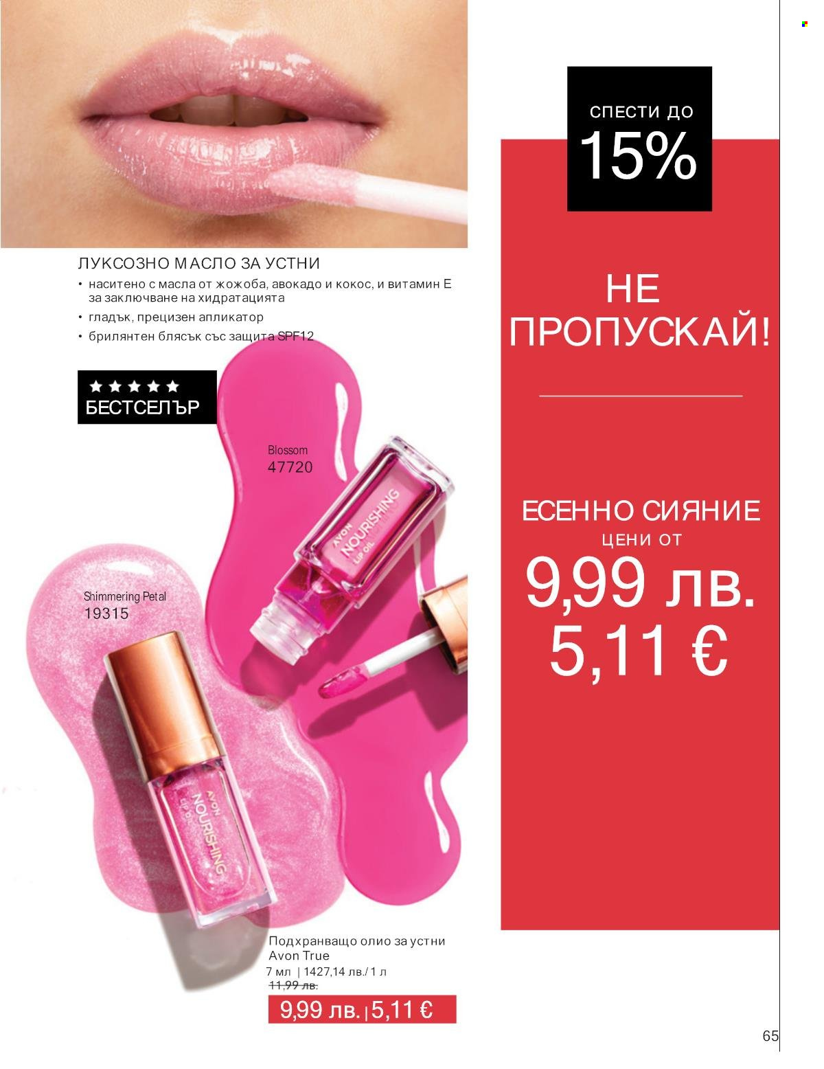 Брошура на Avon - 01.10.2025 - 31.10.2025. Страница 65
