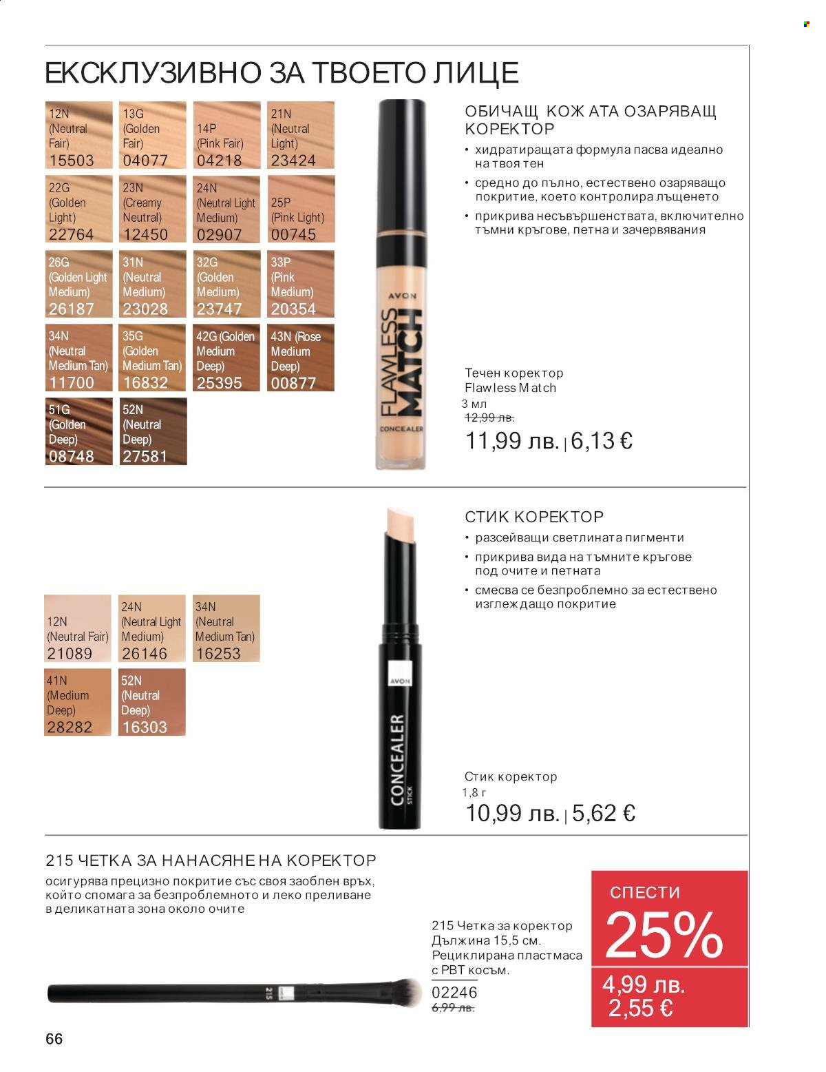 Брошура на Avon - 01.10.2025 - 31.10.2025. Страница 66