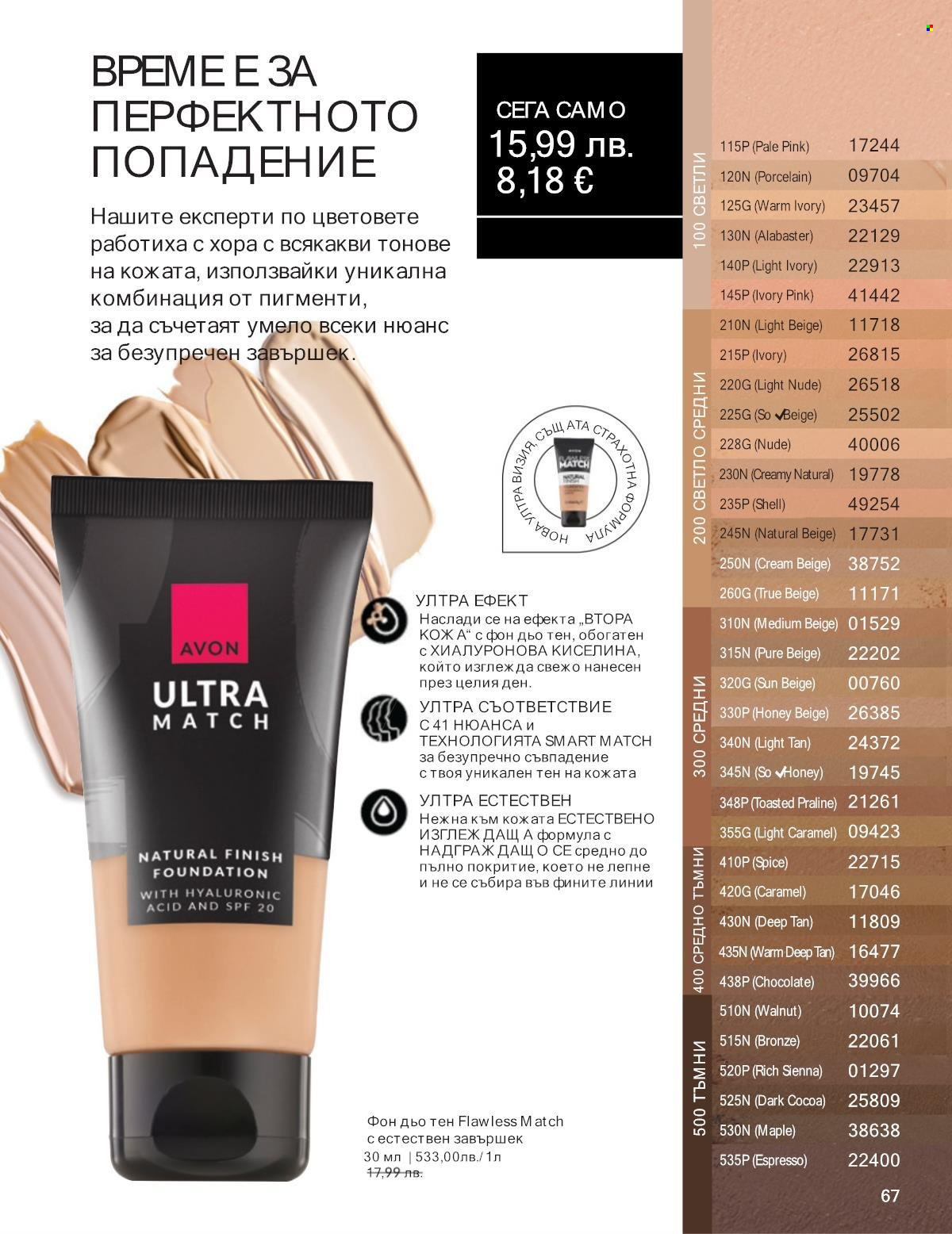 Брошура на Avon - 01.10.2025 - 31.10.2025. Страница 67
