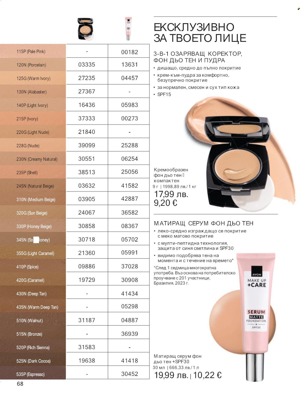 Брошура на Avon - 01.10.2025 - 31.10.2025. Страница 68