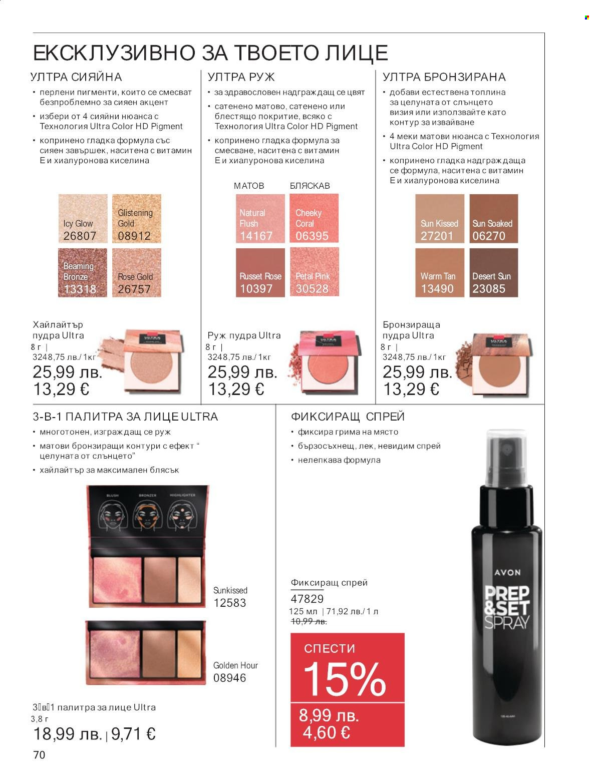 Брошура на Avon - 01.10.2025 - 31.10.2025. Страница 70