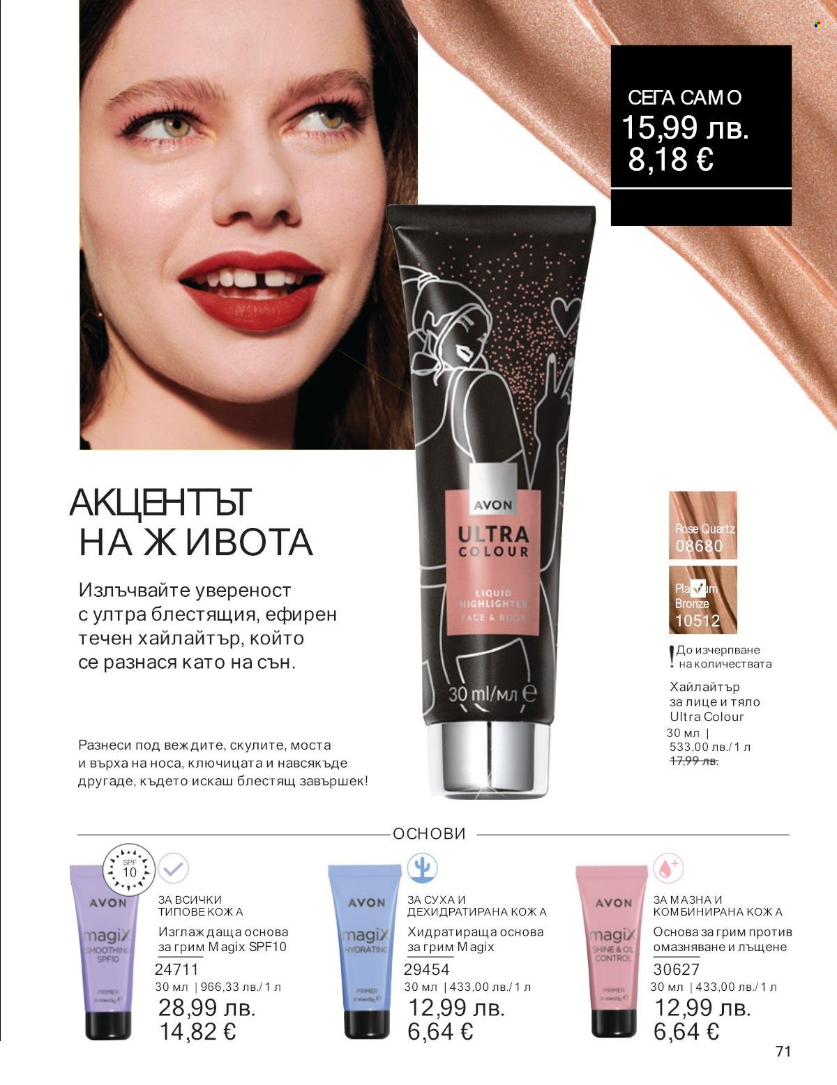 Брошура на Avon - 01.10.2025 - 31.10.2025. Страница 71