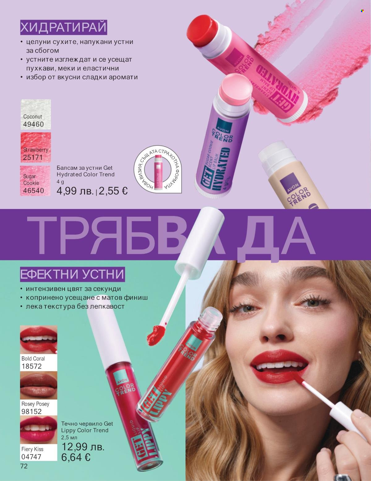 Брошура на Avon - 01.10.2025 - 31.10.2025. Страница 72