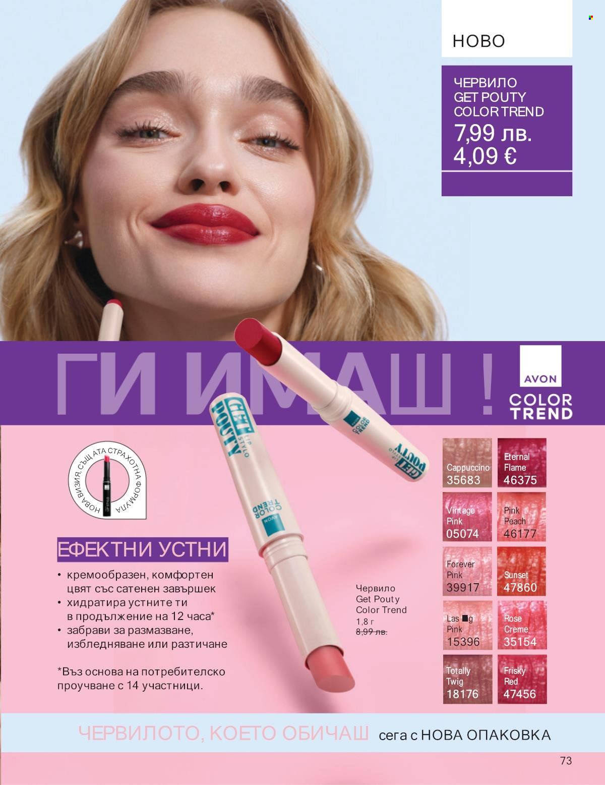 Брошура на Avon - 01.10.2025 - 31.10.2025. Страница 73