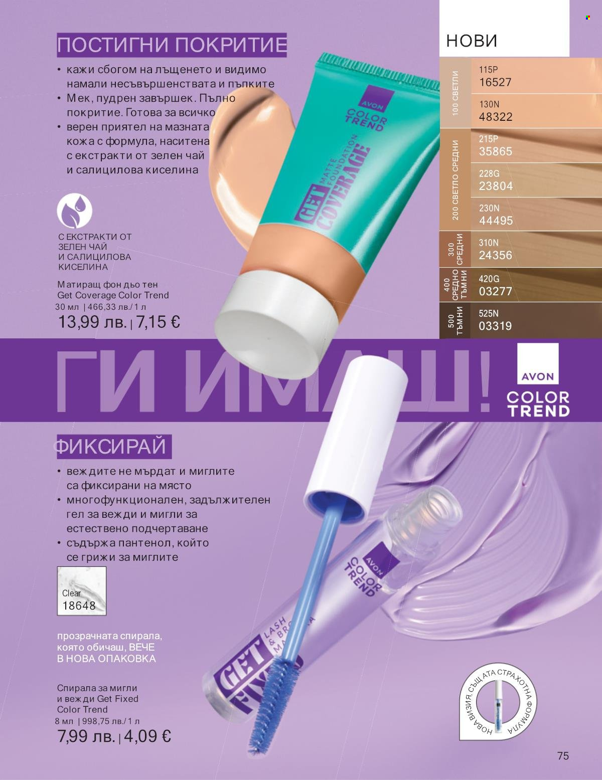 Брошура на Avon - 01.10.2025 - 31.10.2025. Страница 75