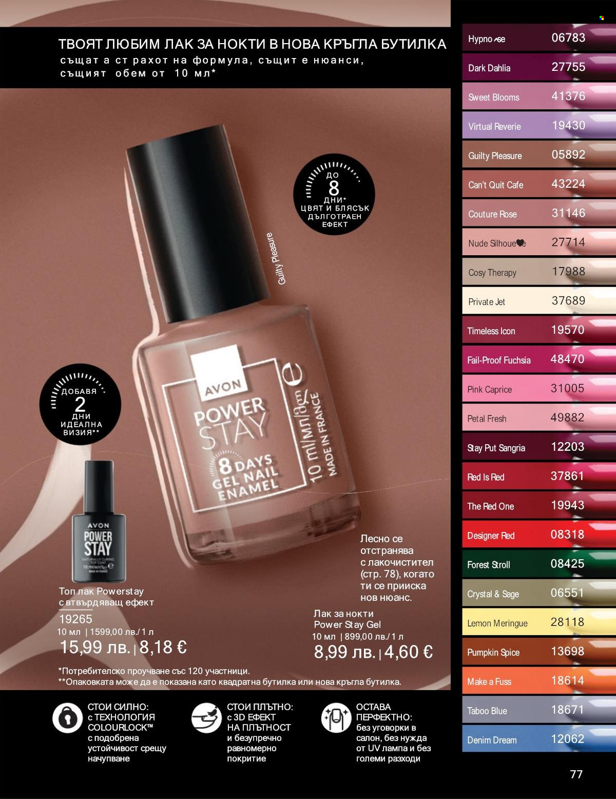 Брошура на Avon - 01.10.2025 - 31.10.2025. Страница 77