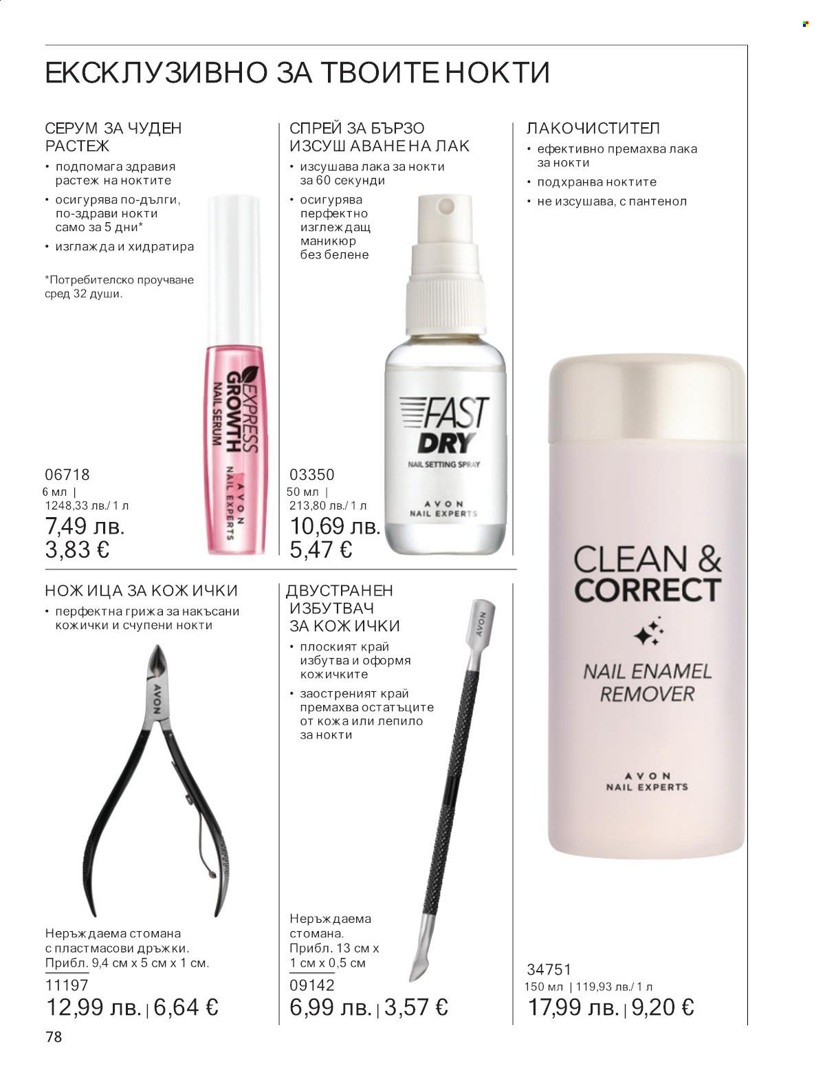 Брошура на Avon - 01.10.2025 - 31.10.2025. Страница 78