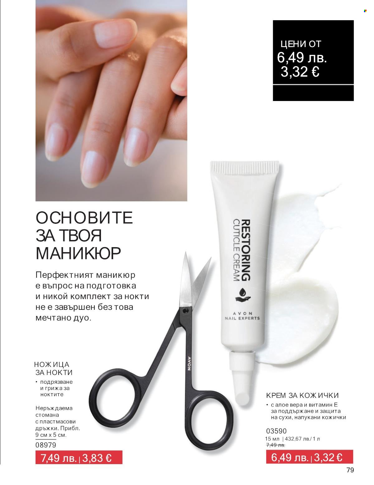 Брошура на Avon - 01.10.2025 - 31.10.2025. Страница 79