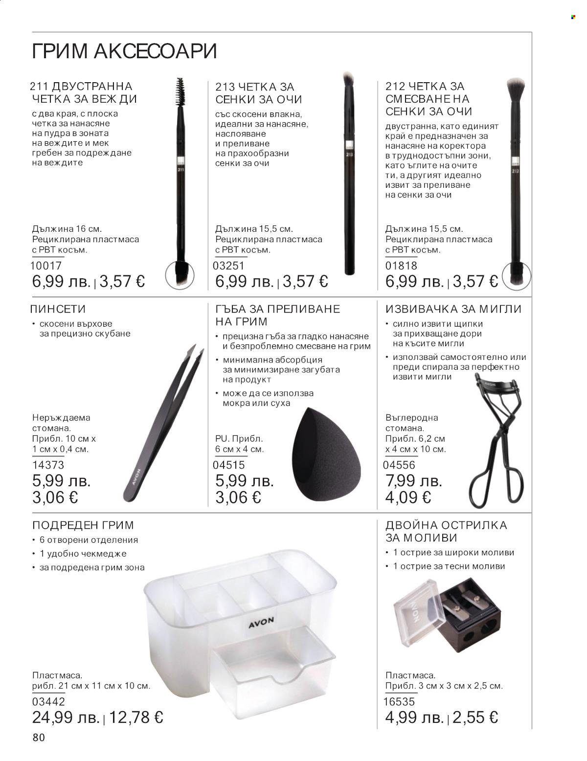Брошура на Avon - 01.10.2025 - 31.10.2025. Страница 80