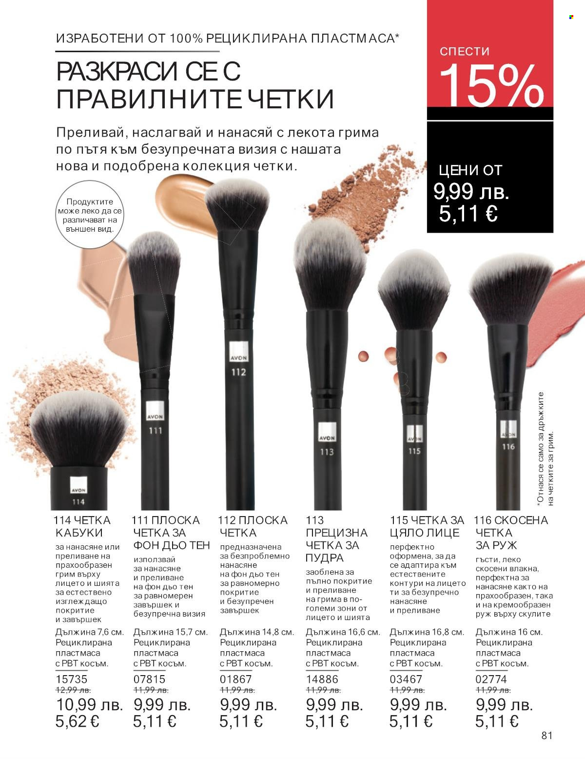 Брошура на Avon - 01.10.2025 - 31.10.2025. Страница 81