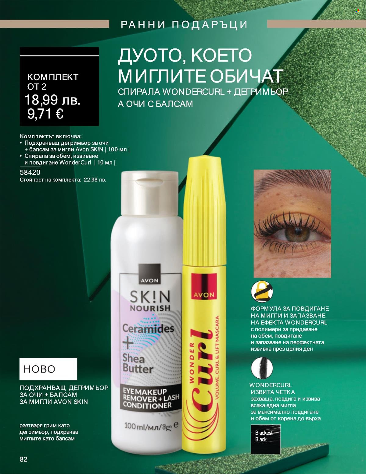Брошура на Avon - 01.10.2025 - 31.10.2025. Страница 82