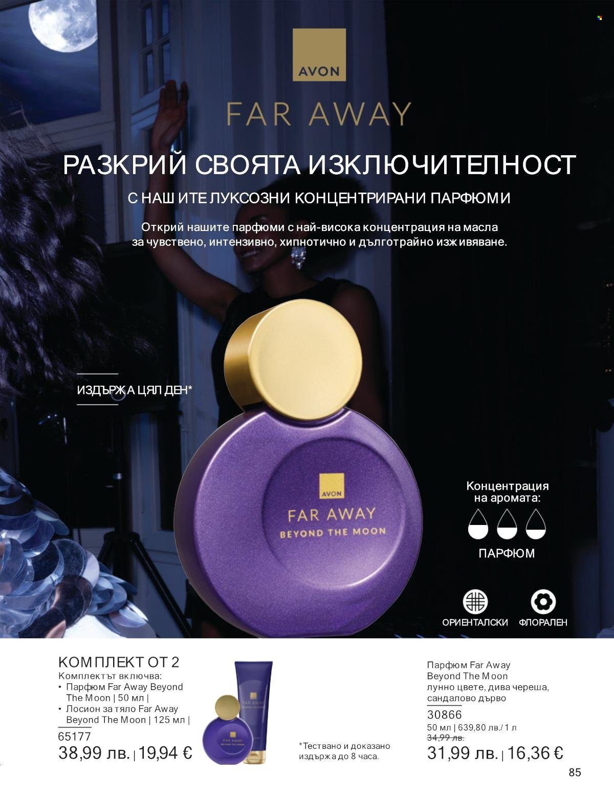 Брошура на Avon - 01.10.2025 - 31.10.2025. Страница 85