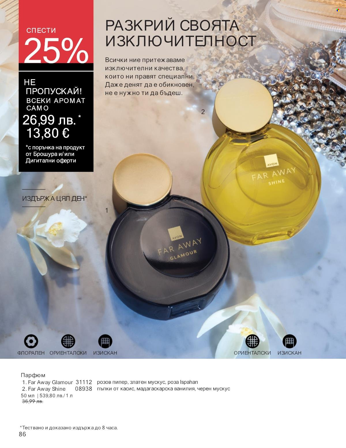 Брошура на Avon - 01.10.2025 - 31.10.2025. Страница 86