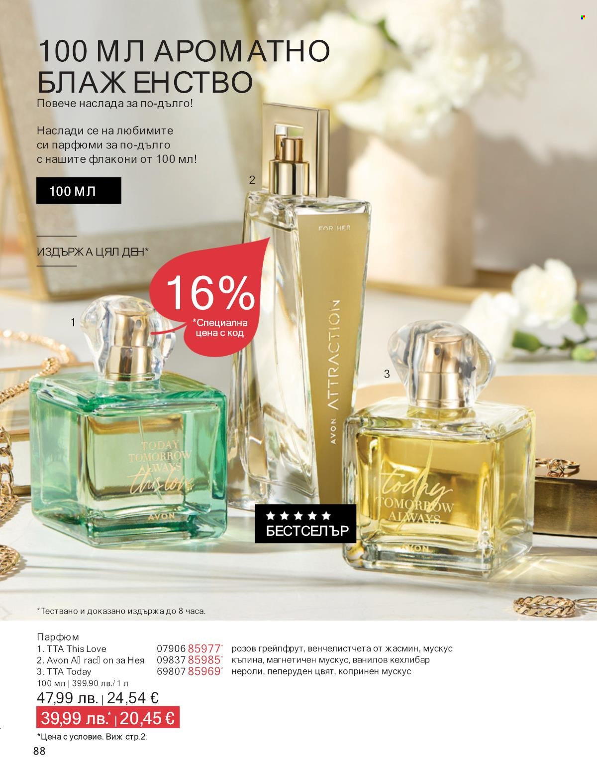Брошура на Avon - 01.10.2025 - 31.10.2025. Страница 88