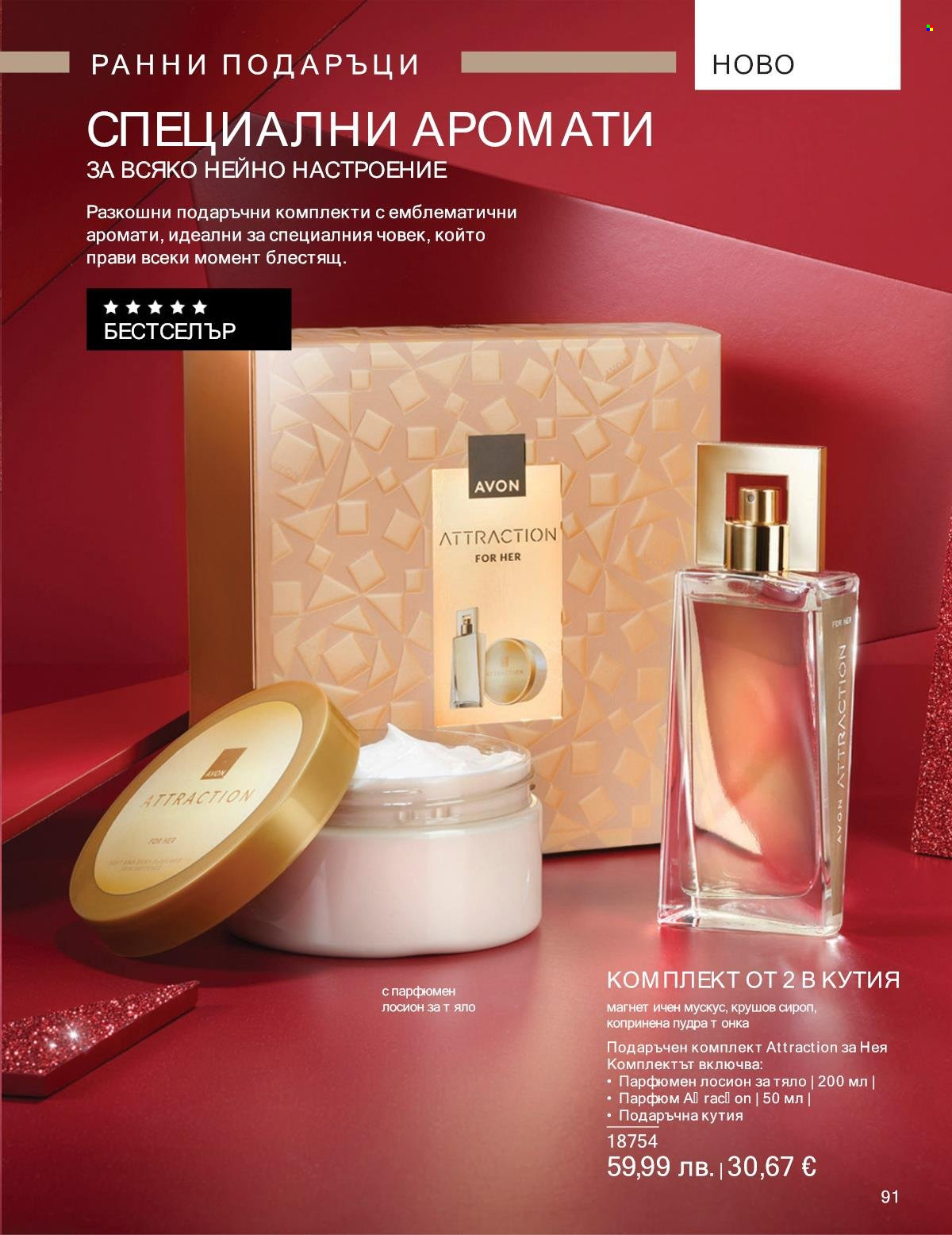 Брошура на Avon - 01.10.2025 - 31.10.2025. Страница 91
