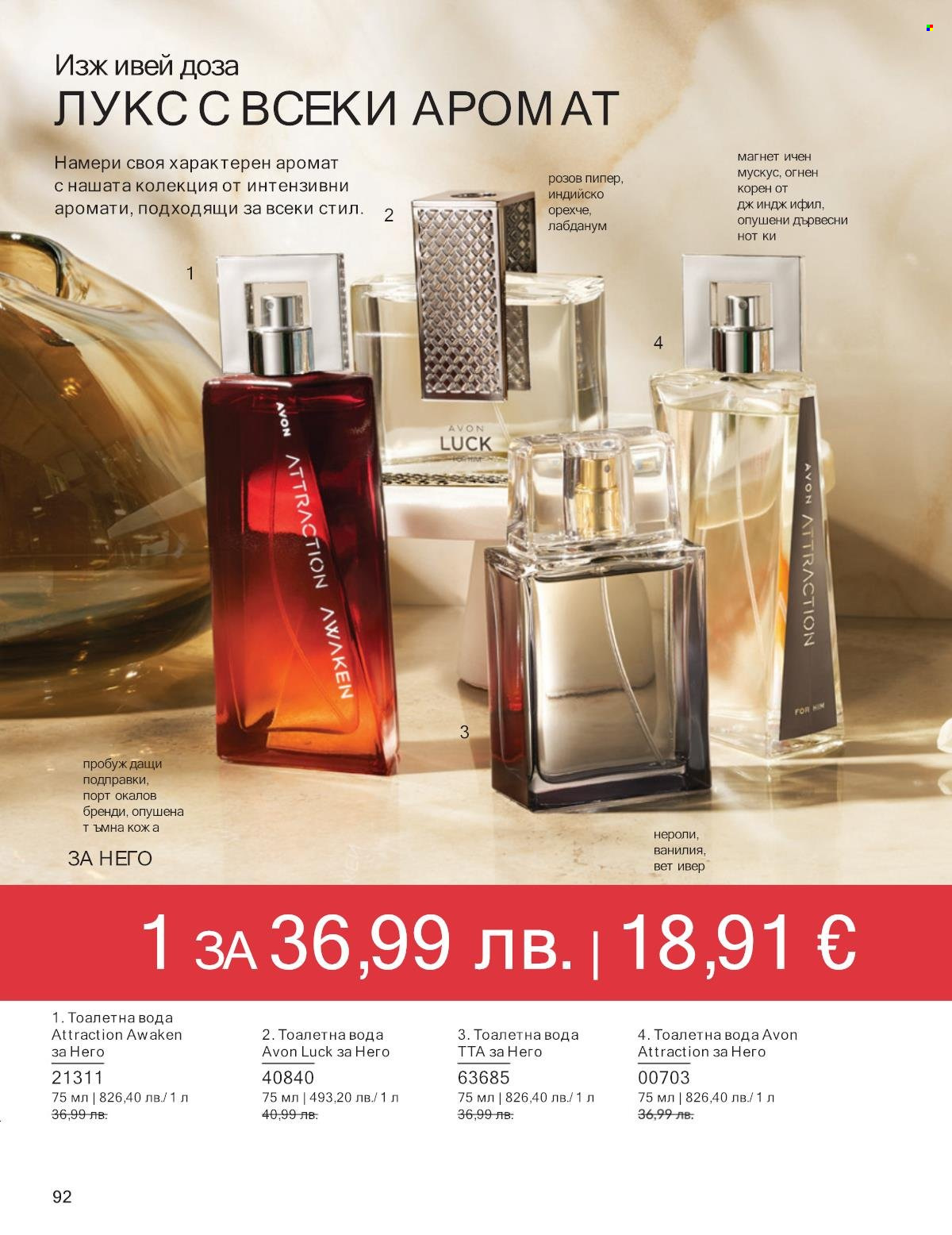 Брошура на Avon - 01.10.2025 - 31.10.2025. Страница 92