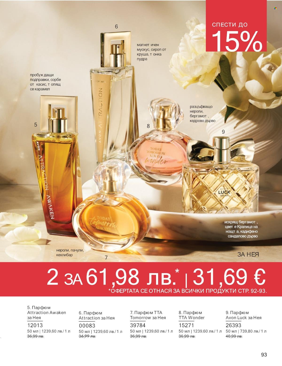 Брошура на Avon - 01.10.2025 - 31.10.2025. Страница 93