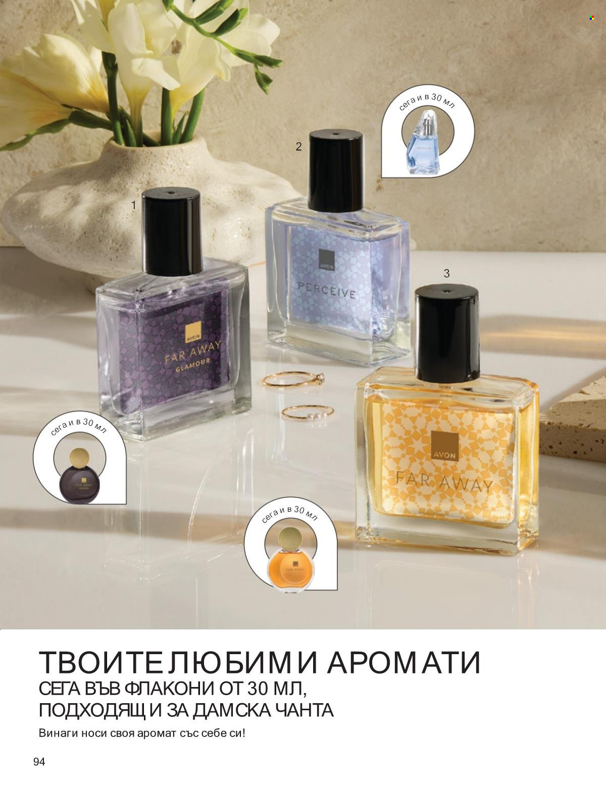 Брошура на Avon - 01.10.2025 - 31.10.2025. Страница 94