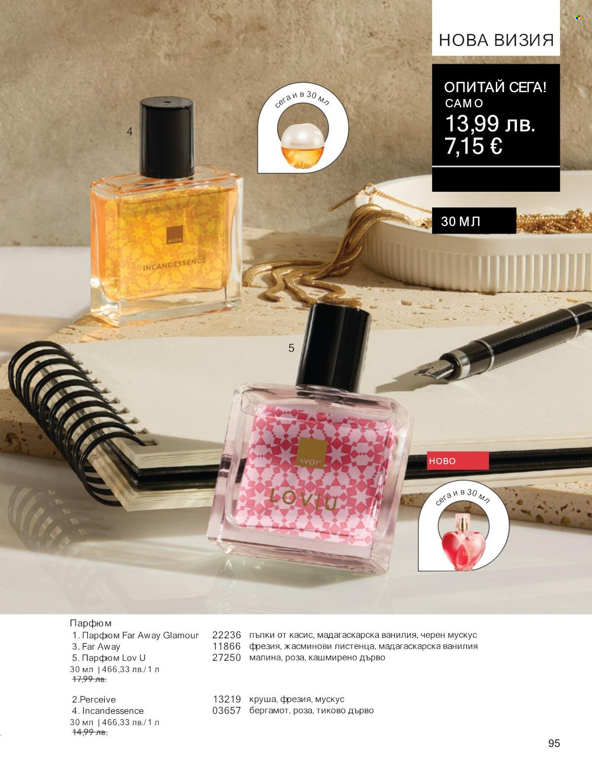 Брошура на Avon - 01.10.2025 - 31.10.2025. Страница 95