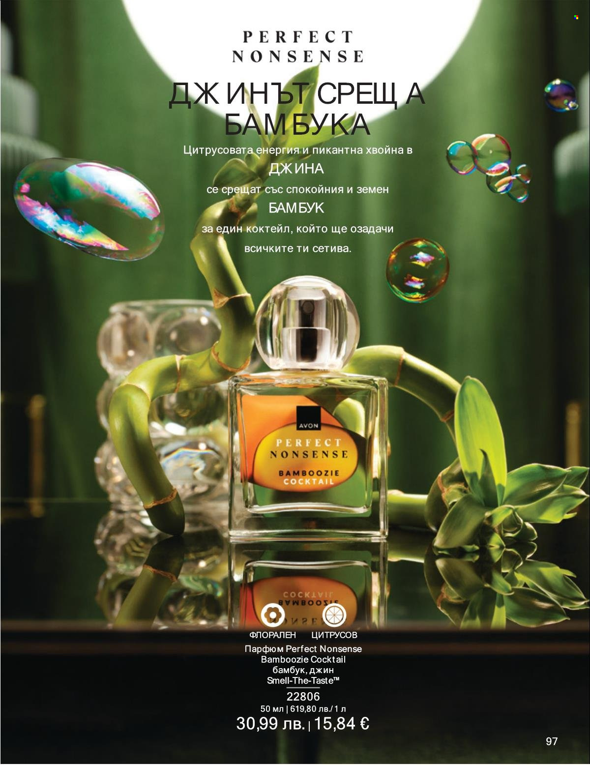 Брошура на Avon - 01.10.2025 - 31.10.2025. Страница 97