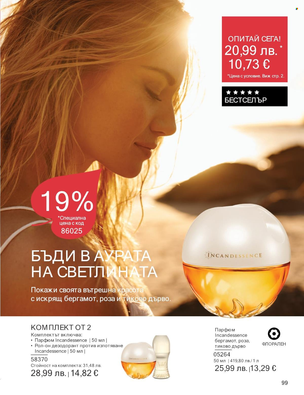 Брошура на Avon - 01.10.2025 - 31.10.2025. Страница 99