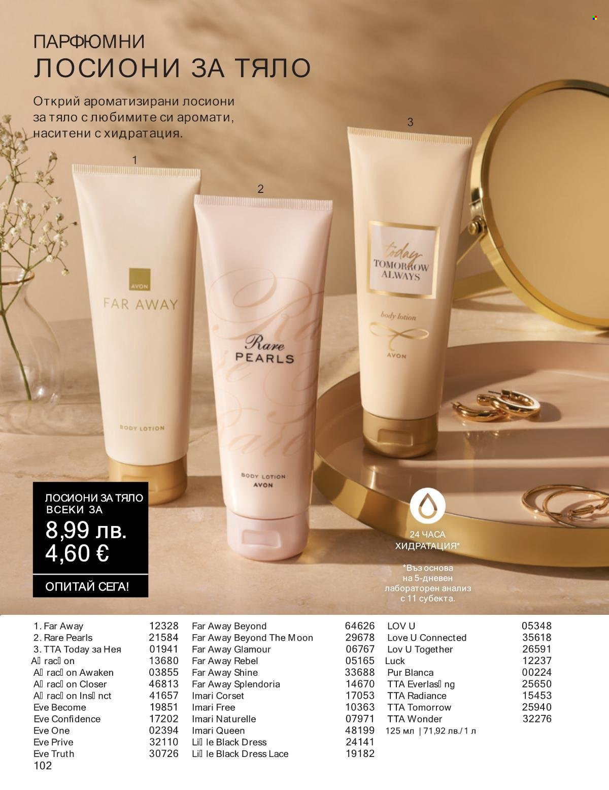 Брошура на Avon - 01.10.2025 - 31.10.2025. Страница 102