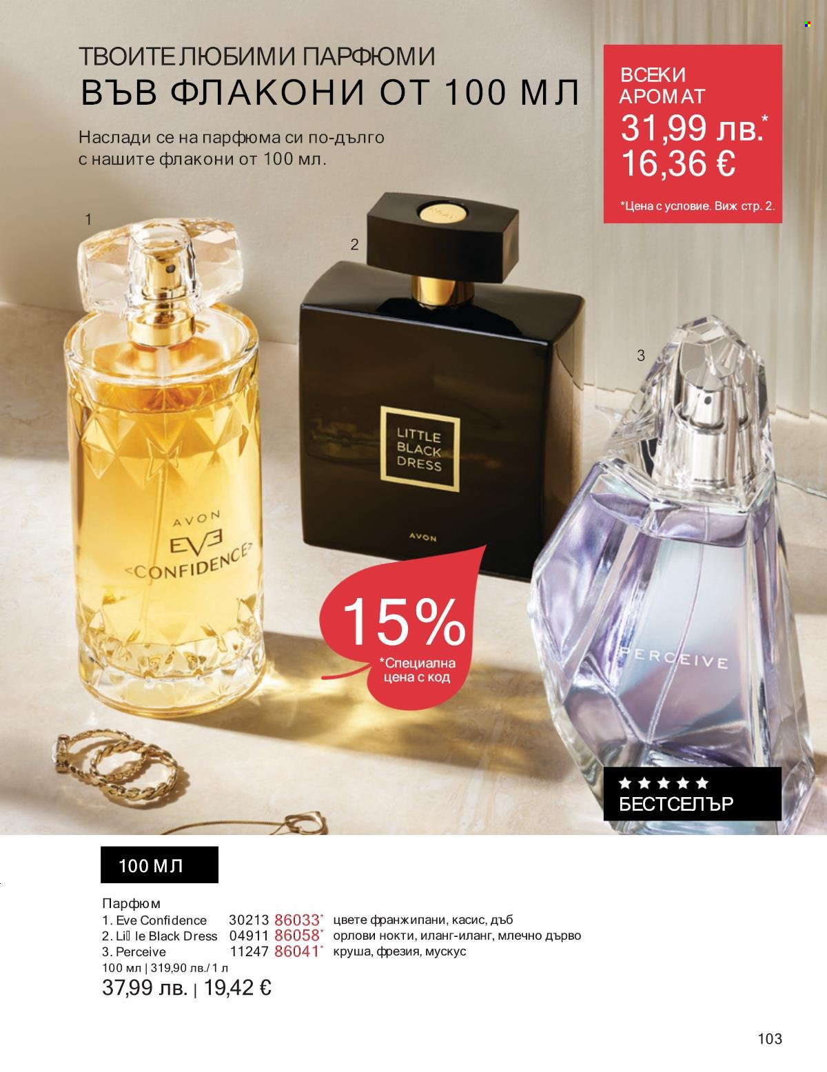 Брошура на Avon - 01.10.2025 - 31.10.2025. Страница 103