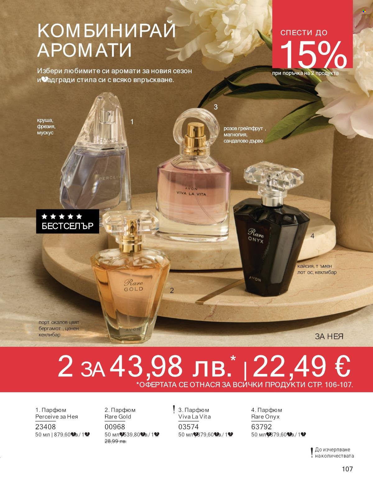 Брошура на Avon - 01.10.2025 - 31.10.2025. Страница 107