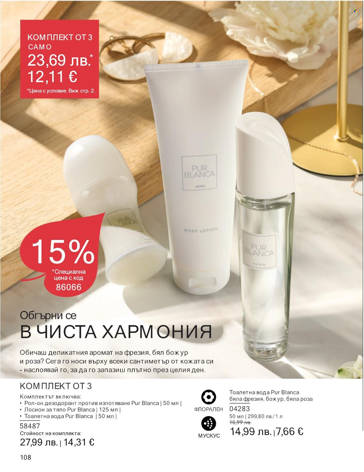 Брошура на Avon - 01.10.2025 - 31.10.2025. Страница 108